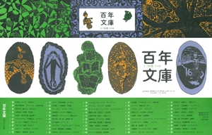 百年文庫 1-50巻 全50巻