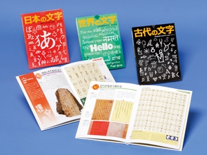 ふしぎ?おどろき!文字の本 3巻セット
