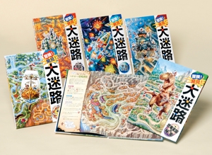 冒険!発見!大迷路 既5巻