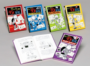 グレッグのダメ日記 全5巻