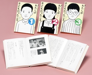 わたしが子どもだったころ 全3巻