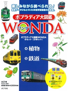 ポプラディア大図鑑WONDA Bセット 2巻セット