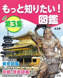 もっと知りたい!図鑑 第3集 2巻セット