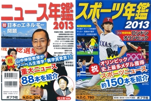 '13 ニュース・スポーツ年鑑 全2巻