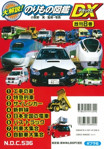 大解説!のりもの図鑑DX 既8