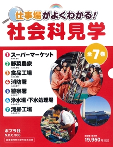 仕事場がよくわかる!社会科見学 7巻セット