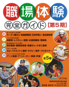 職場体験完全ガイド 第5期 5巻セット