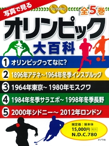 写真で見るオリンピック大百科 5巻セット