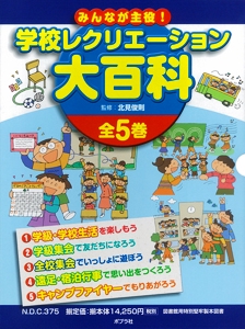 みんなが主役!学校レクリエーション大百科 5巻セット