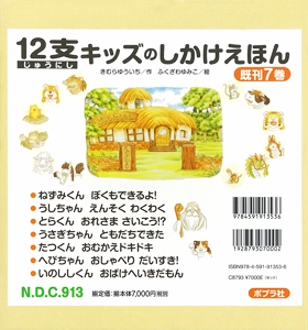 12支キッズのしかけえほん 全7巻