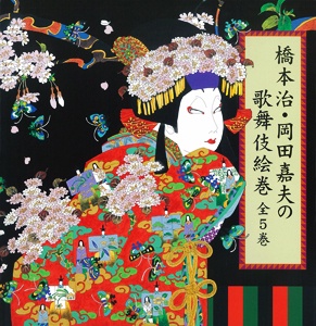 橋本治・岡田嘉夫の歌舞伎絵巻 全5巻