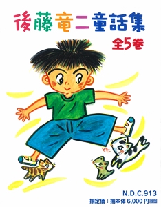 後藤竜二童話集 全5巻