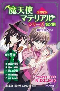 魔天使マテリアルシリーズ 図書館版 第2期 5巻セット