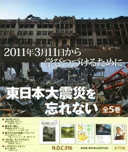 東日本大震災を忘れない 全5巻