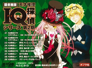 天才推理IQ探偵シリーズ 第2期 図書館版 9巻セット