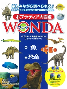 ポプラディア大図鑑WONDA Cセット 2巻セット