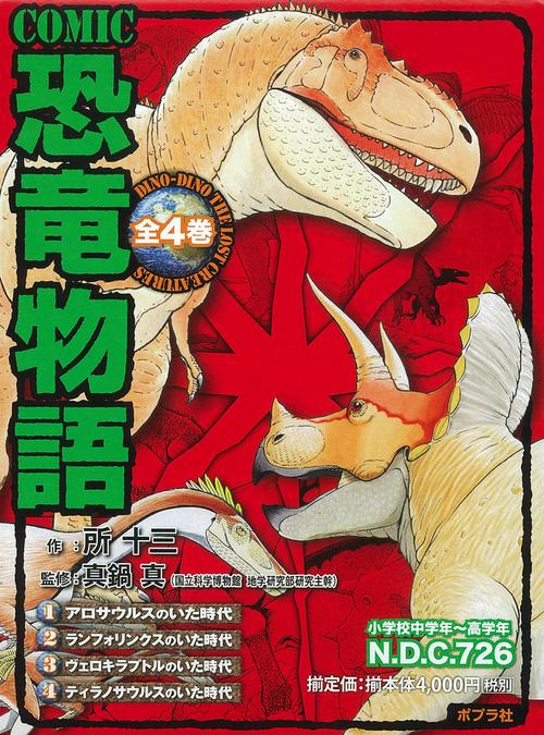 COMIC恐竜物語 全4巻