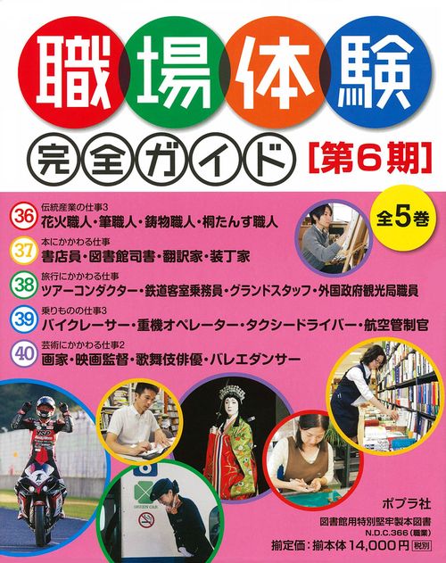 職場体験完全ガイド 第6期 5巻セット