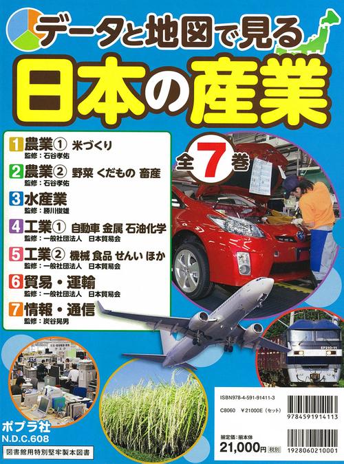 データと地図で見る日本の産業 7巻セット