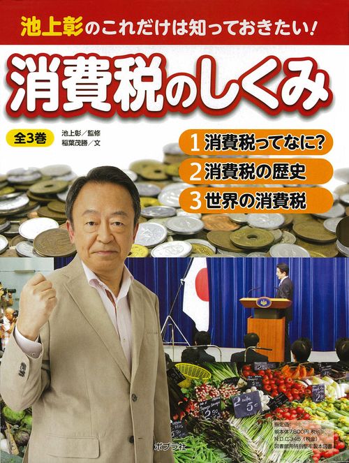 池上彰のこれだけは知っておきたい!消費税のしくみ 3巻セット