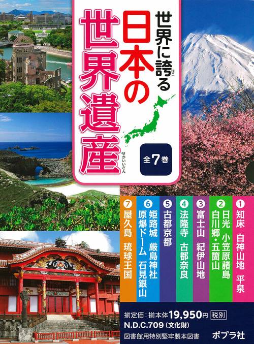 世界に誇る日本の世界遺産 7巻セット