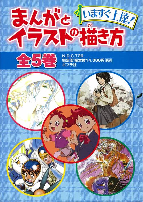 まんがとイラストの描き方 いますぐ上達! 5巻セット
