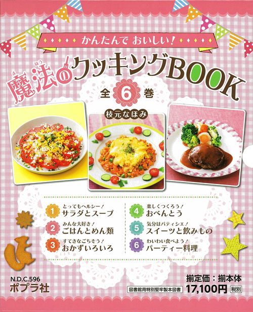 かんたんでおいしい!魔法のクッキングBOOK 6巻セット