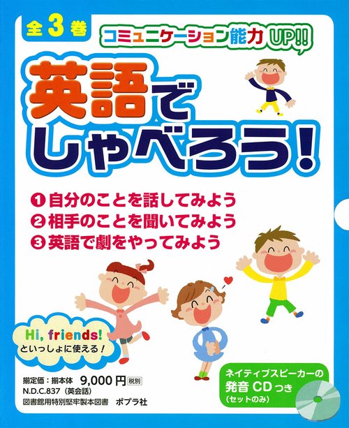 英語でしゃべろう! コミュニケーション能力UP!!Hi,friends!といっしょに使える! 3巻セット