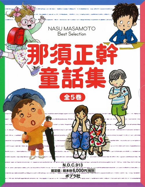 那須正幹童話集 全5巻