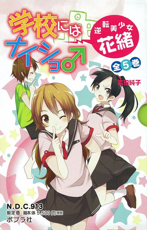 学校にはナイショ♂逆転美少女花緒 図書館版 5巻セット