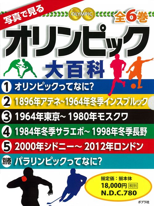 写真で見るオリンピック大百科 6巻セット