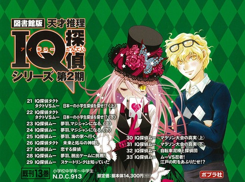 天才推理IQ探偵シリーズ 第2期 図書館版 13巻セット