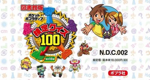 ポケットポプラディア 検定クイズ100 図書館版 18巻セット