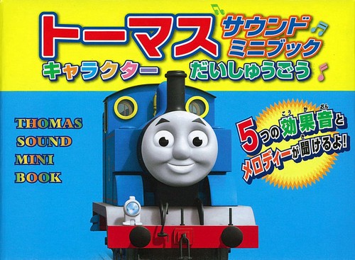 トーマスサウンドミニブック 7冊セット