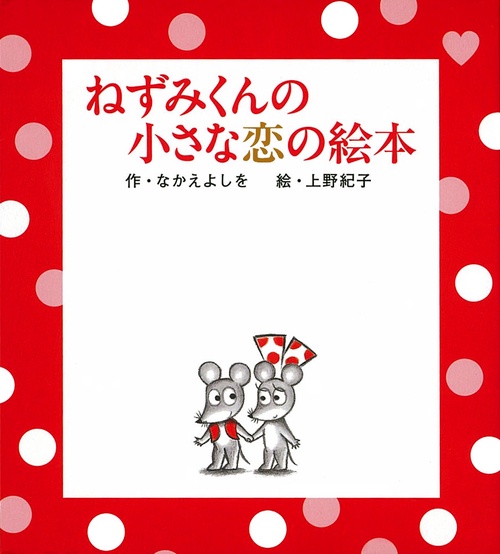 ねずみくんの小さな恋の絵本（全２巻）