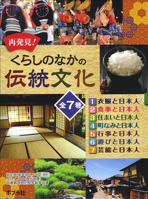 再発見!くらしのなかの伝統文化 7巻セット