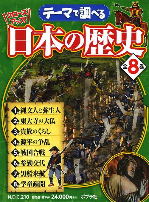 テーマで調べるクローズアップ!日本の歴史 8巻セット