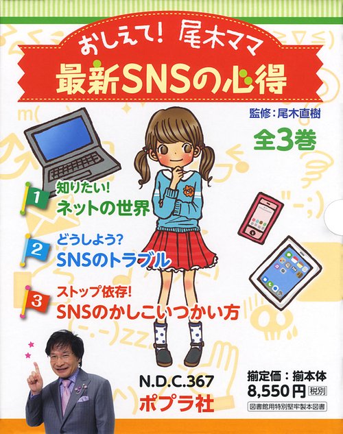 おしえて!尾木ママ最新SNSの心得 3巻セット