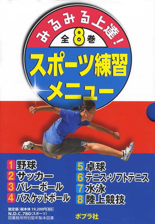 みるみる上達!スポーツ練習メニュー 8巻セット