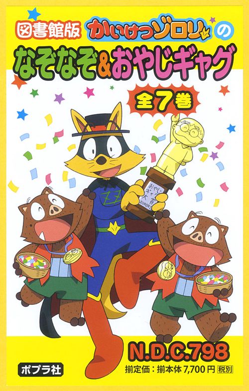 かいけつゾロリのなぞなぞ&おやじギャグ 図書館版 7巻セット
