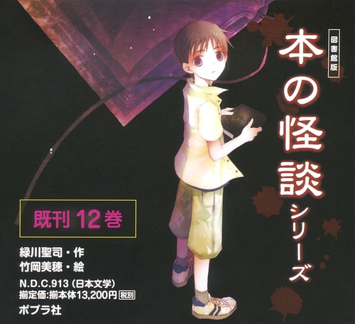 本の怪談シリーズ 図書館版 12巻セット