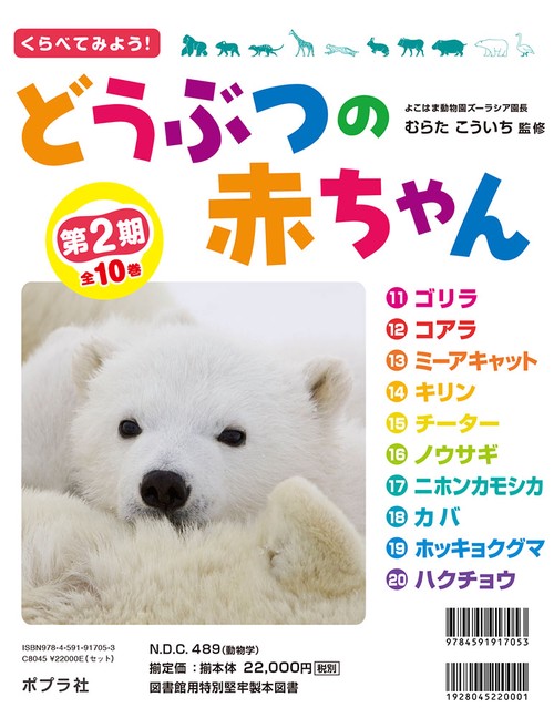 くらべてみよう!どうぶつの赤ちゃん 第2期 10巻セット