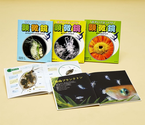 のぞいてびっくり!顕微鏡 3巻セット