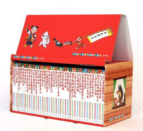 はじめての世界名作えほん　あかいえほんのおうち（１４０巻）