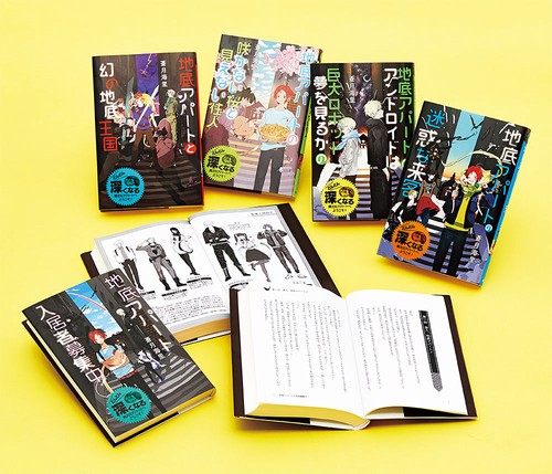 特装版　蒼月海里の「地底アパート」シリーズ（全５巻）