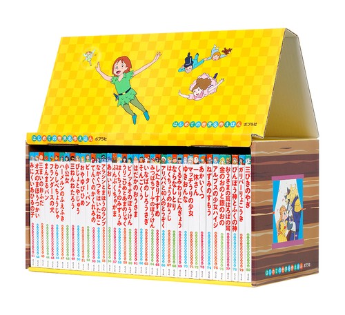 はじめての世界名作えほん　きいろいえほんのおうち（４１８０巻）