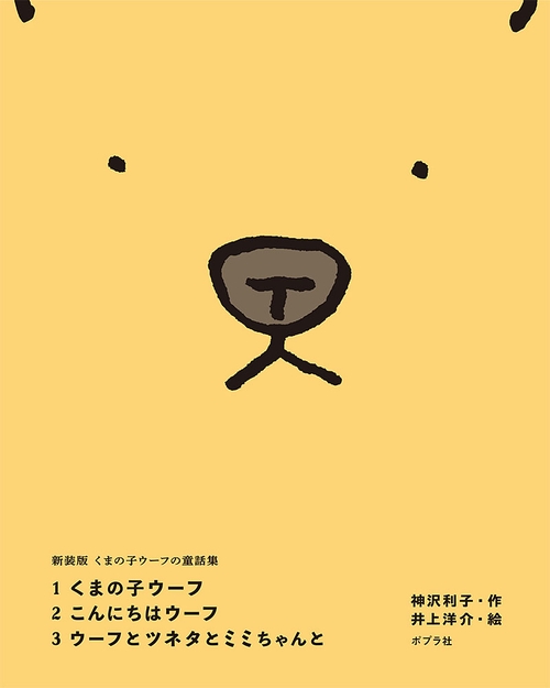 新装版くまの子ウーフの童話集（全３巻）