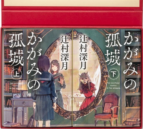 かがみの孤城　Ｆｏｒ　Ｙｏｕ