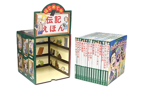 はじめての伝記えほん　偉人のはくぶつかん（全１５巻）