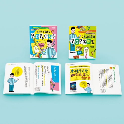 全国学校図書館ＰＯＰコンテスト公式本　オススメ本ＰＯＰの作り方（全２巻）